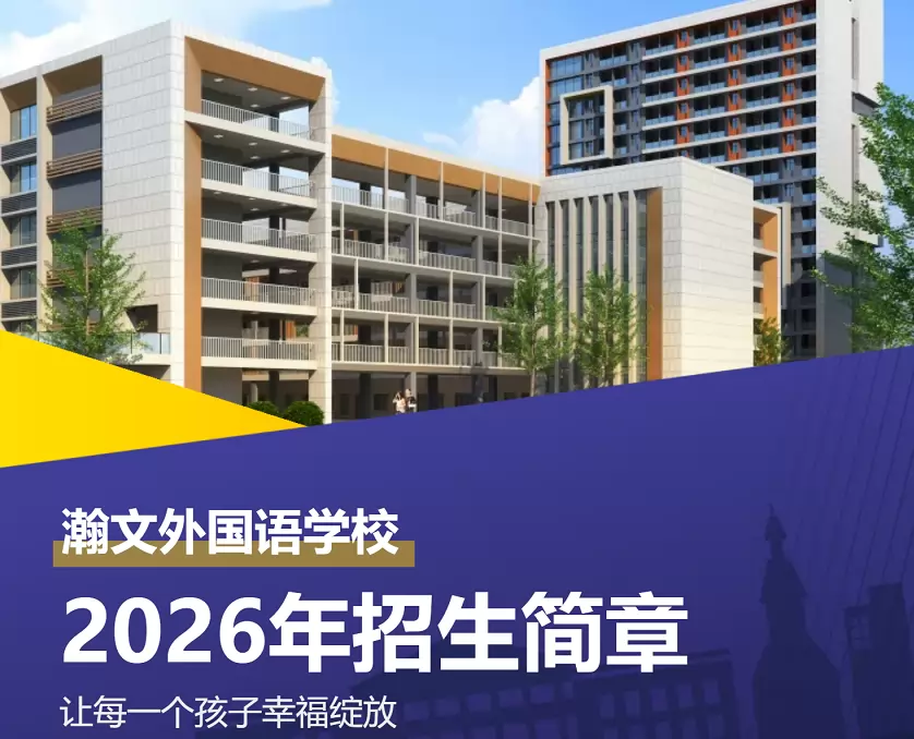 2026年佛山市南海区瀚文外国语学校招生简章