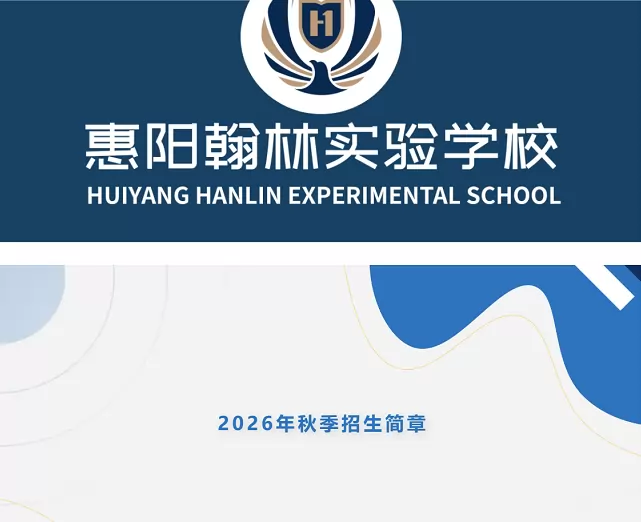 惠阳翰林实验学校
