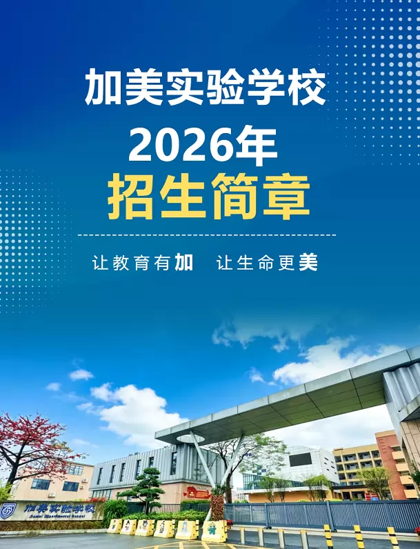 2026年佛山市南海区加美实验学校招生简章