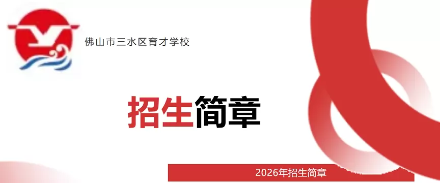 2026年秋季佛山市三水区育才学校招生简章