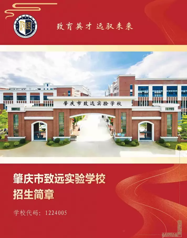 2026年秋季肇庆市致远实验学校招生简章