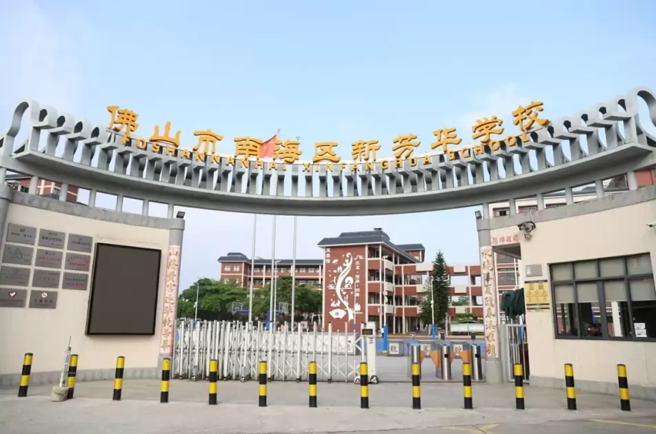 2026年秋季佛山市南海区新芳华学校招生简章