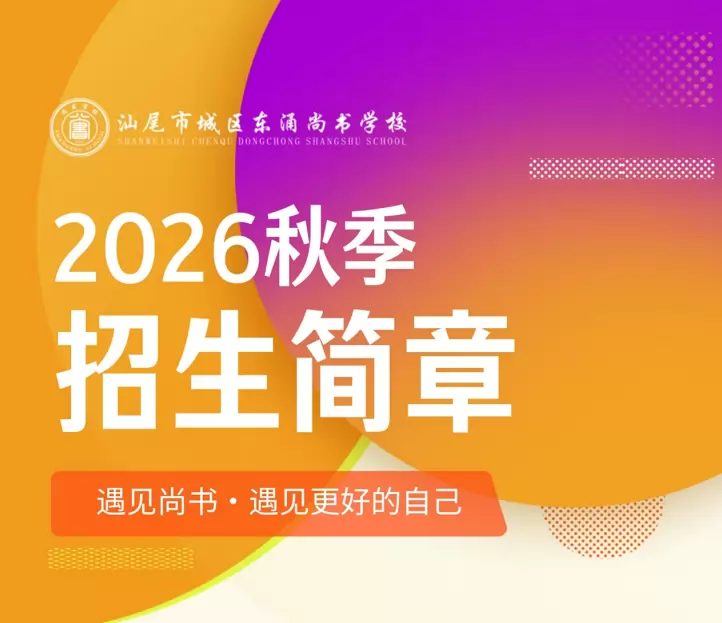 2026年秋季汕尾市城区东涌尚书学校招生简章