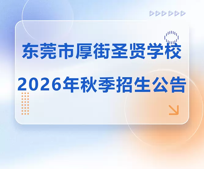 2026年秋季东莞市厚街圣贤学校招生简章