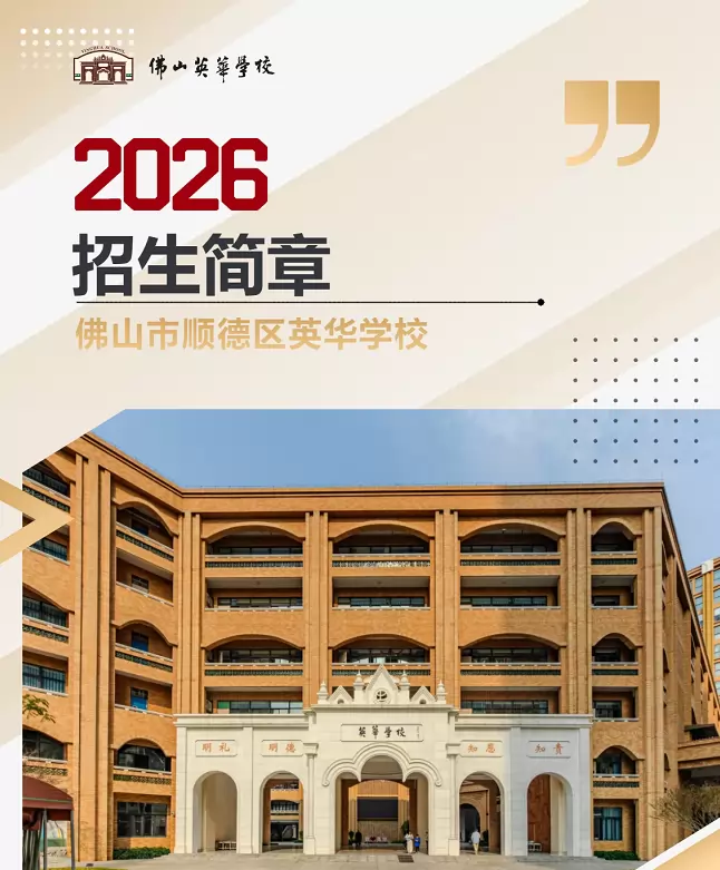 2026年秋季佛山市顺德区英华学校招生简章