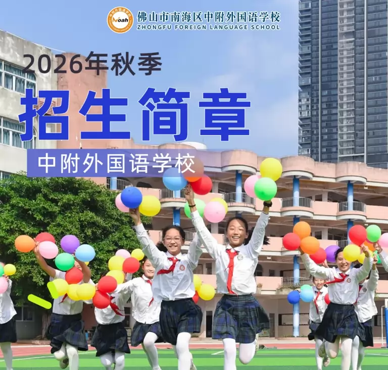 2026年佛山市南海区中附外国语学校招生简章