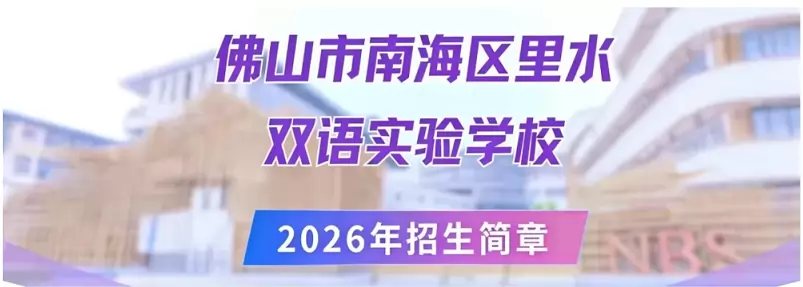 2026年佛山市南海区里水双语实验学校招生简章