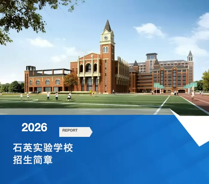 2026年佛山市南海区石英实验学校招生简章