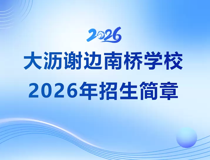 2026年佛山市南海区大沥谢边南桥学校招生简章