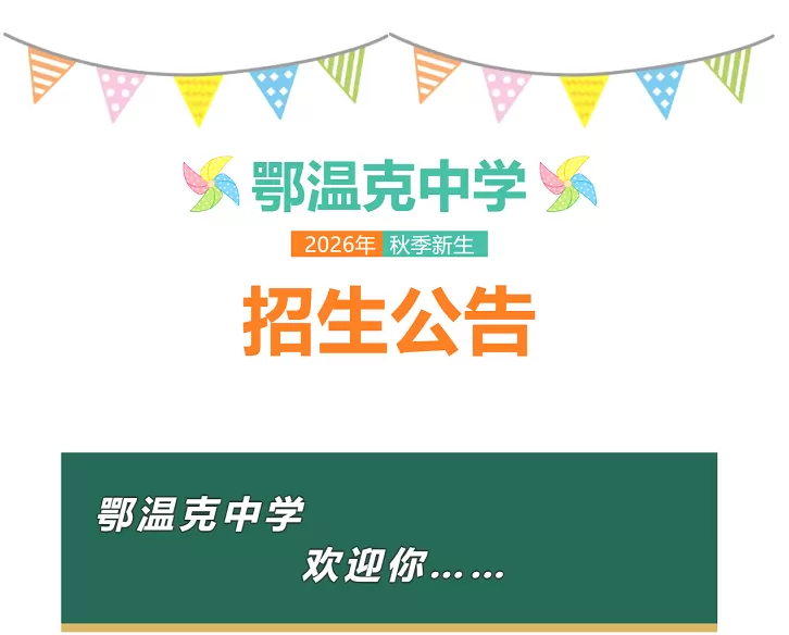 2026年秋季鄂温克族自治旗鄂温克中学招生简章