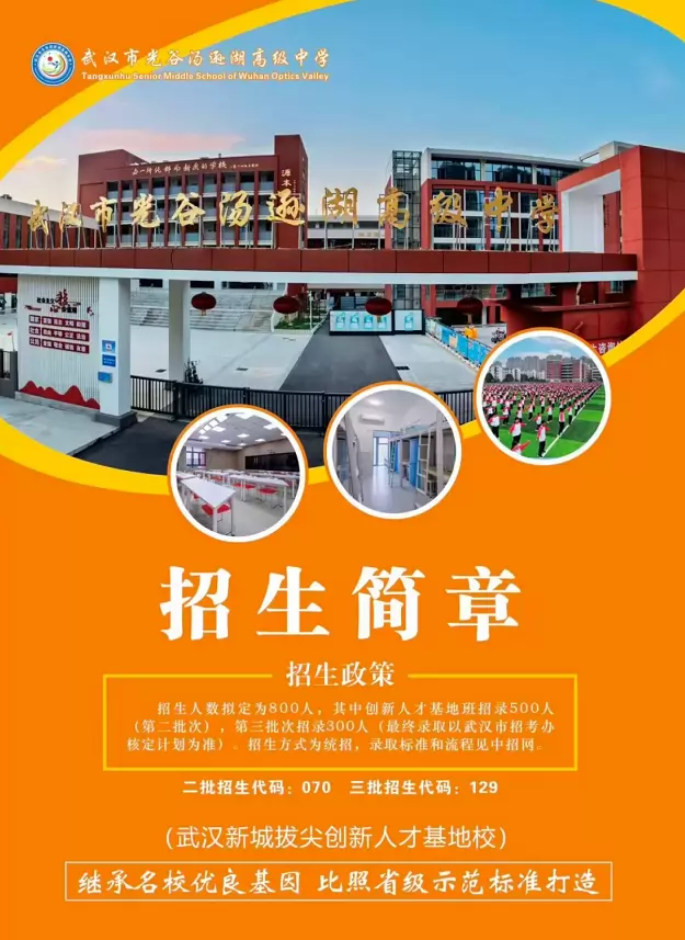 2026年秋季武汉市光谷汤逊湖高级中学招生简章