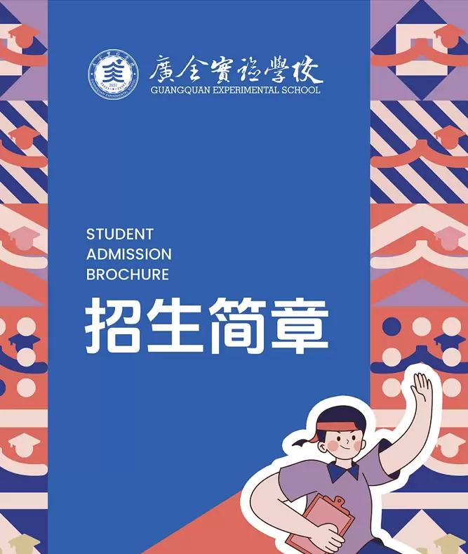 2026年秋季沈阳市浑南区广全实验学校招生简章