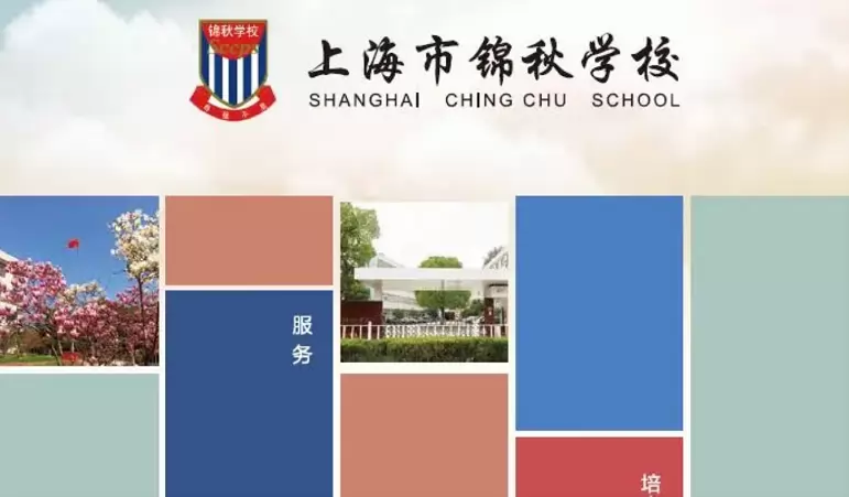 2026年秋季上海市民办锦秋学校小学部招生简章