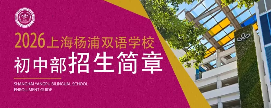 2026年秋季上海杨浦双语学校小升初招生简章