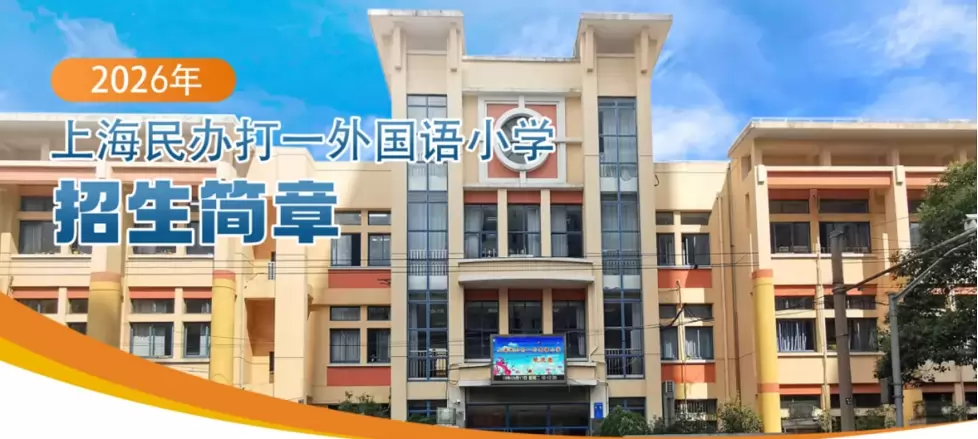 2026年秋季上海民办打一外国语小学招生简章