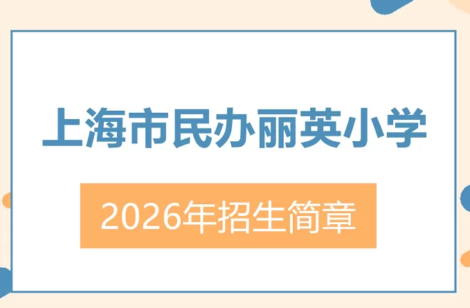 2026年秋季上海市民办丽英小学招生简章