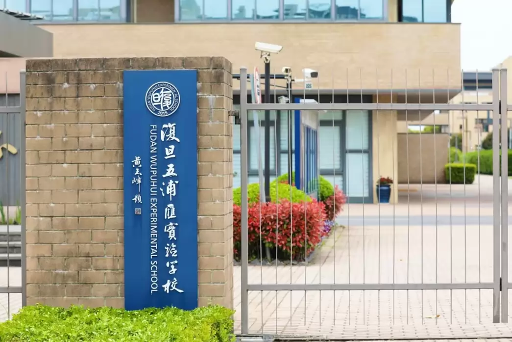 2026年秋季上海五浦汇实验学校招生简章