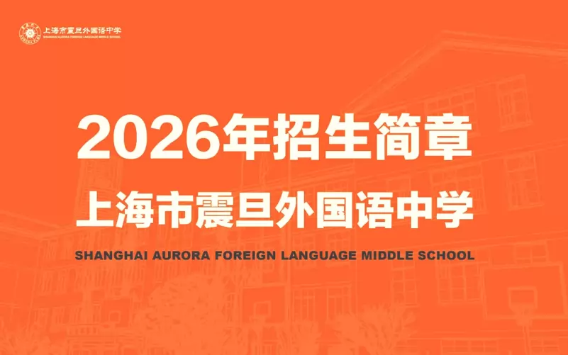 2026年秋季上海市震旦外国语中学小升初招生简章