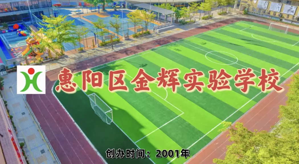 2026年秋季惠州市惠阳区秋长金辉实验学校招生简章