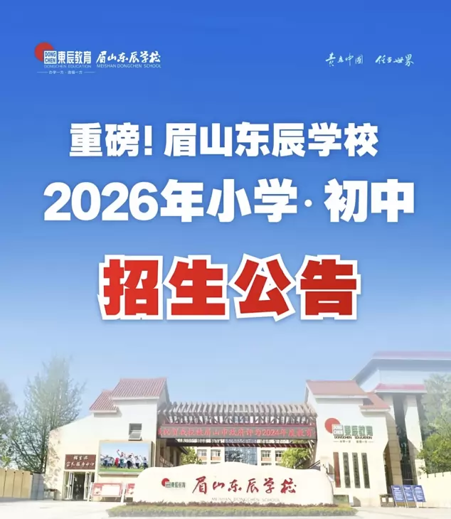 2026年秋季眉山东辰学校招生简章