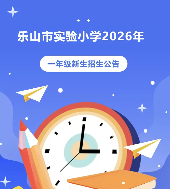2026年秋季乐山市实验小学招生简章(附招生地段范围)