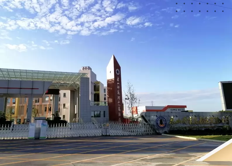 乐山高新区实验小学