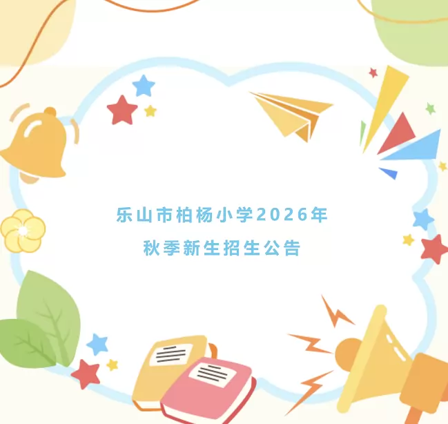 2026年秋季乐山市柏杨小学招生简章