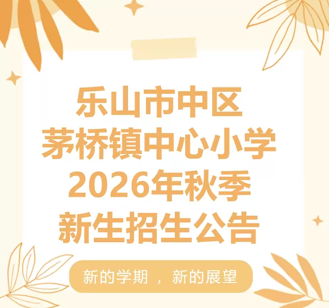 乐山市中区茅桥镇中心小学
