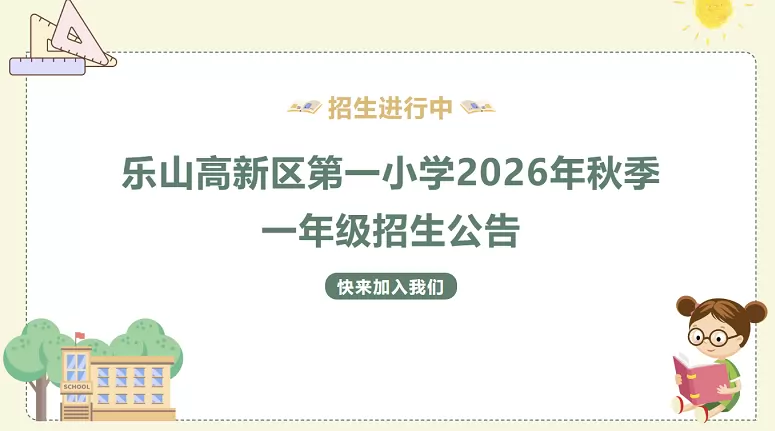 乐山高新区第一小学