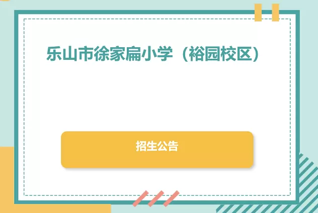 2026年秋季乐山市徐家扁小学裕园校区招生简章