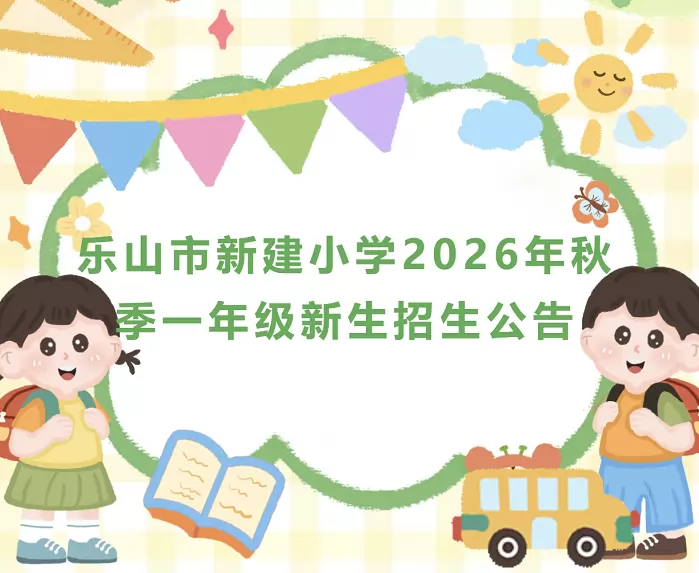 2026年秋季乐山市新建小学招生简章