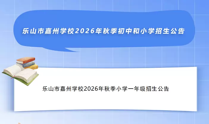 2026年秋季乐山市嘉州学校小学部招生简章