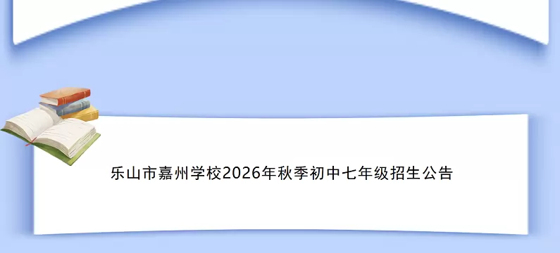 2026年秋季乐山市嘉州学校小升初招生简章