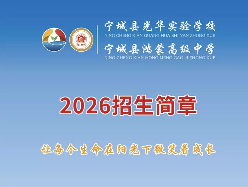 2026年秋季宁城县鸿蒙高级中学 · 宁城县光华实验学校招生简章