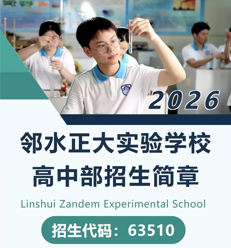2026年秋季邻水正大实验学校高中部招生简章