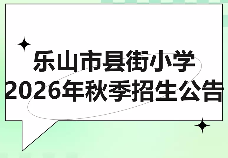 2026年秋季乐山市县街小学招生简章