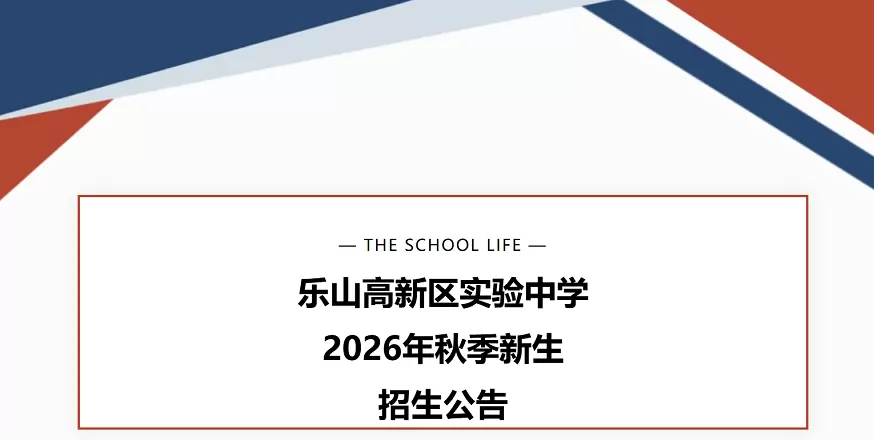 2026年秋季乐山高新区实验中学小升初招生简章