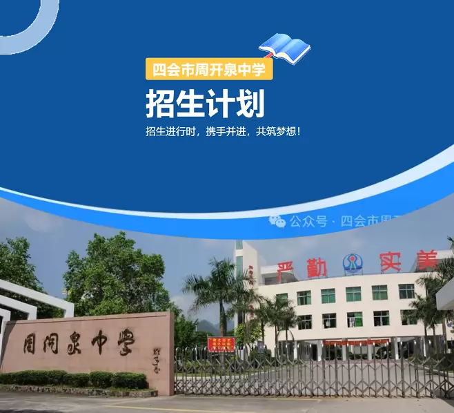 2026年秋季四会市周开泉中学小升初招生简章