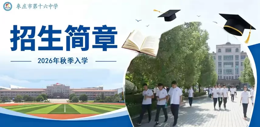 2026年秋季枣庄市第十六中学招生简章