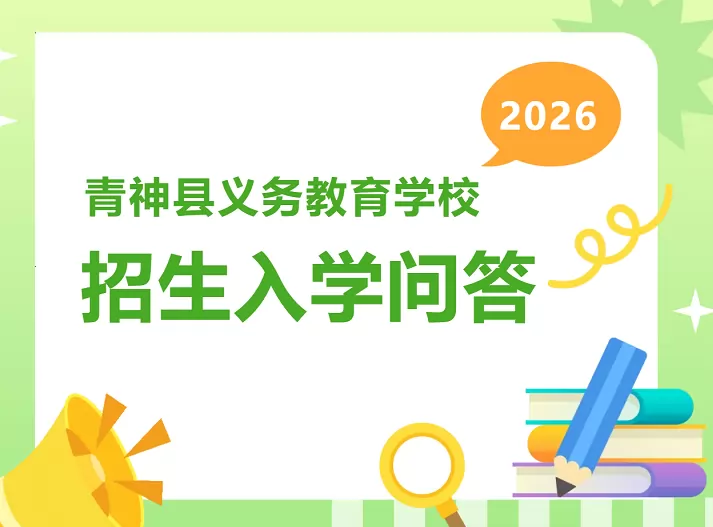 2026年青神县小学、初招生入学最新政策解读