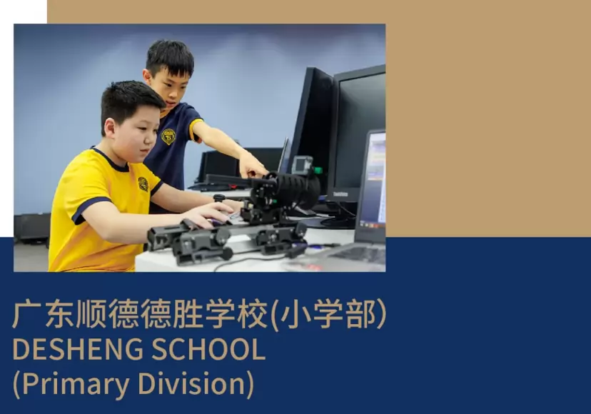 2026年秋季广东顺德德胜学校小学部招生简章