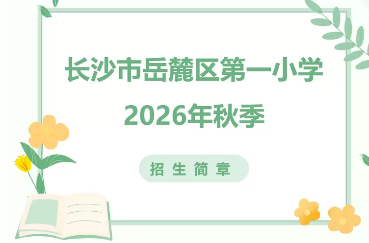 2026年秋季长沙市岳麓区第一小学招生简章