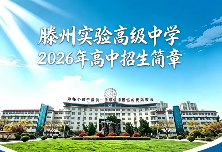滕州实验高级中学