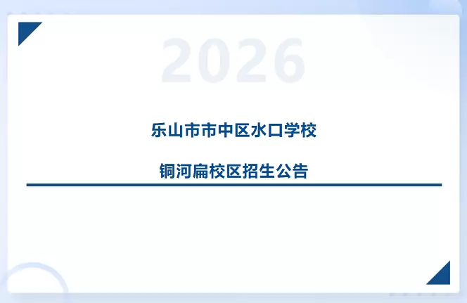 2026年秋季乐山市市中区水口学校铜河扁校区招生简章