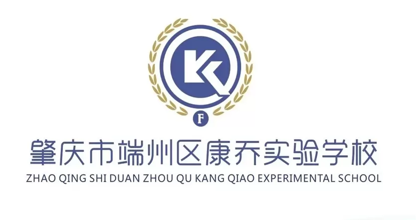 康乔实验学校