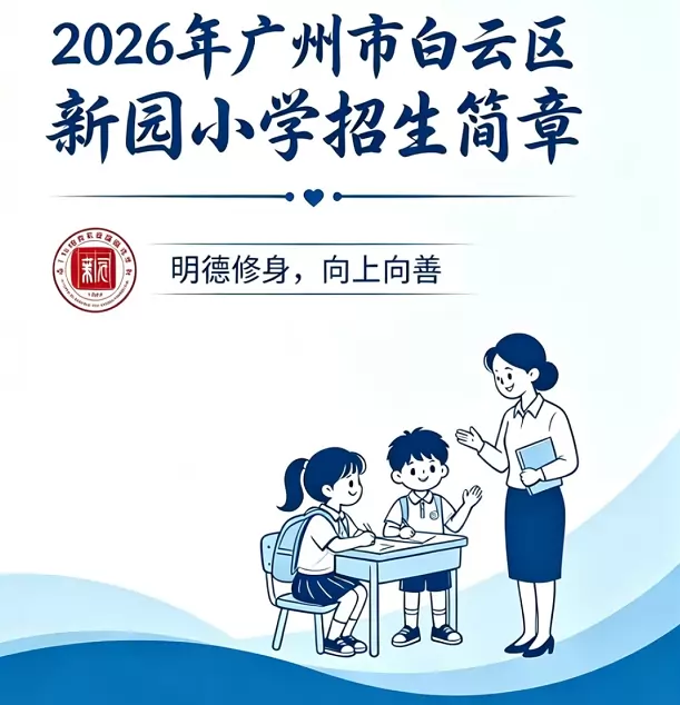 2026年秋季广州市白云区新园小学招生简章