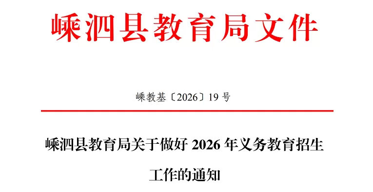2026年嵊泗县幼升小、小升初招生入学最新政策