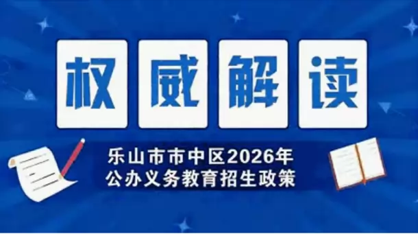 2026年乐山市市中区公办小学、初中招生入学政策解读