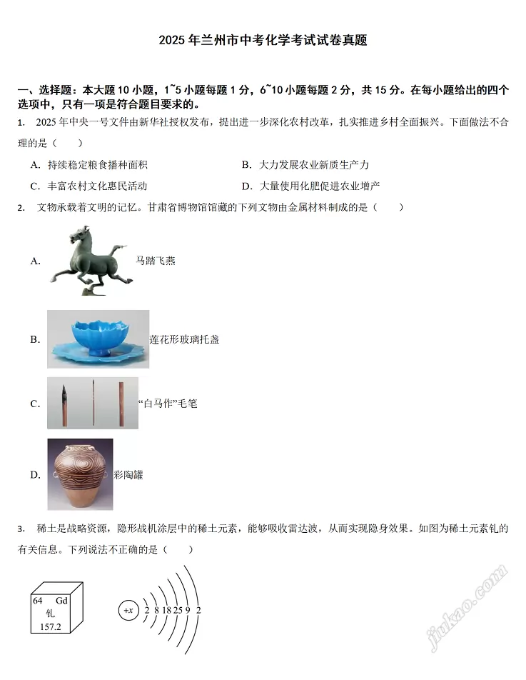 2025年兰州市中考化学考试试卷1