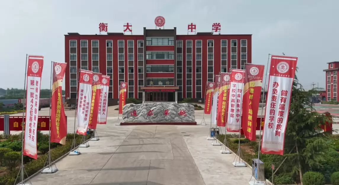 临汾市衡大中学